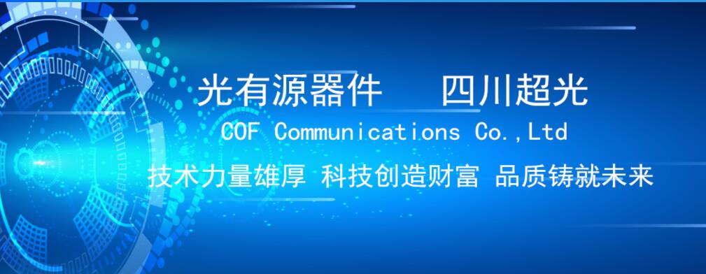 绵阳超光通信有限公司