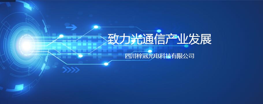 绵阳超光通信有限公司