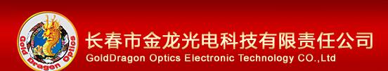 长春市金龙光电科技有限责任公司
