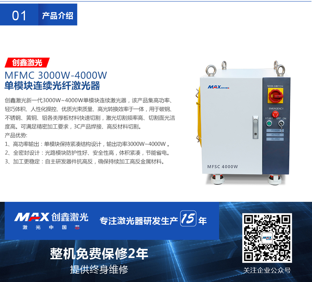 MFSC-3000W-4000W单模块连续_01_01.jpg