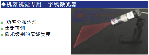 机器视觉专用一字线激光器.png